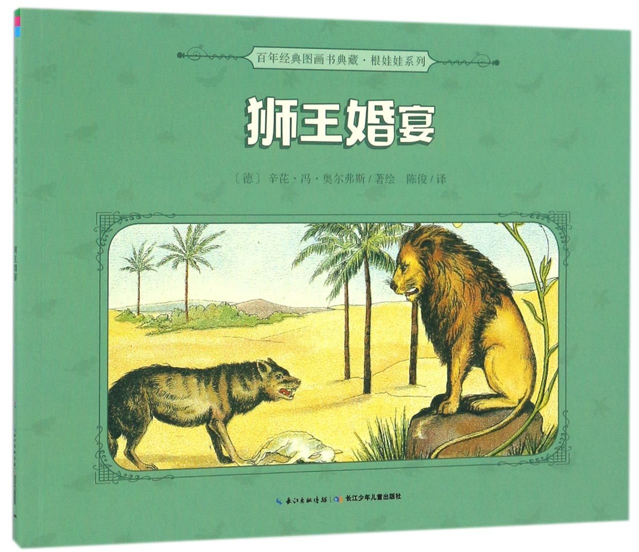 COHE⭐︎2冊 狮王婚宴正版百年经典图画书典藏·根娃娃系列: 9787556049493